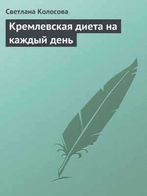 cover image of Кремлевская диета на каждый день